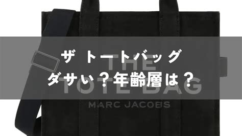 【ダサい？】年齢層は？ザ トートバッグを徹底解 .